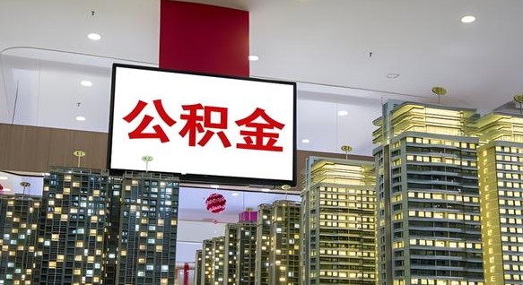 武义县离职可以取公积金（离职了可以取公积金）